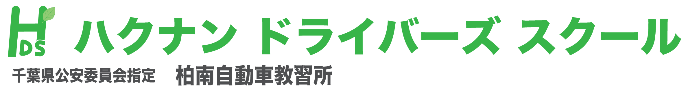 ハクナンドライバーズスクール